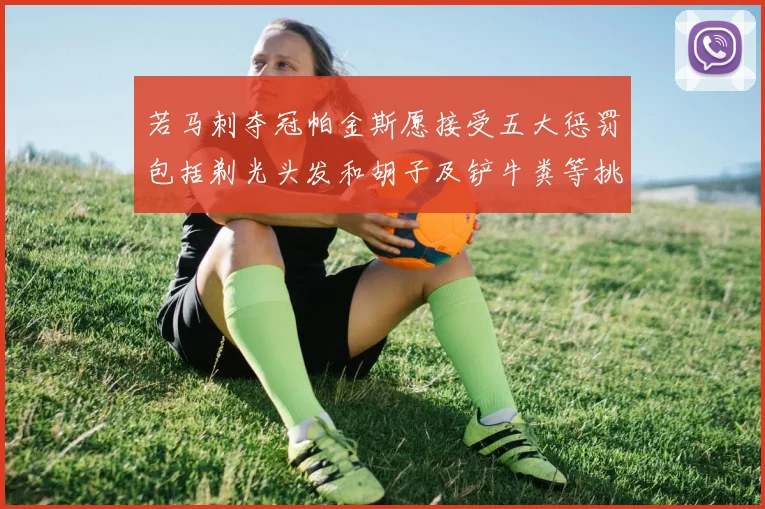 若马刺夺冠帕金斯愿接受五大惩罚包括剃光头发和胡子及铲牛粪等挑战