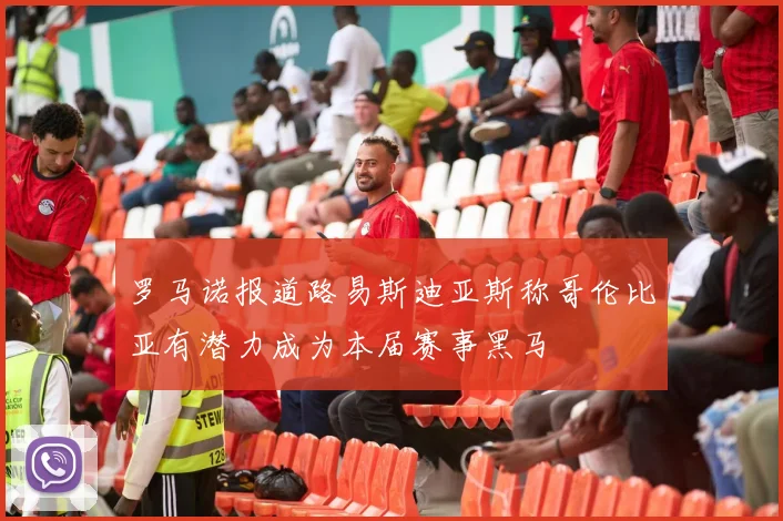 罗马诺报道路易斯迪亚斯称哥伦比亚有潜力成为本届赛事黑马
