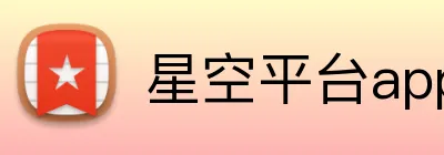 星空平台app官网 logo